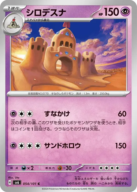 シロデスナ 054/101 일본어판 카드 이미지