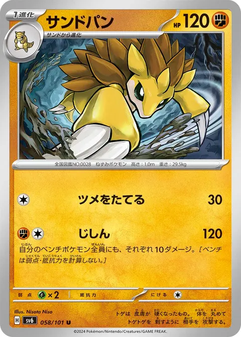 サンドパン 058/101 일본어판 카드 이미지
