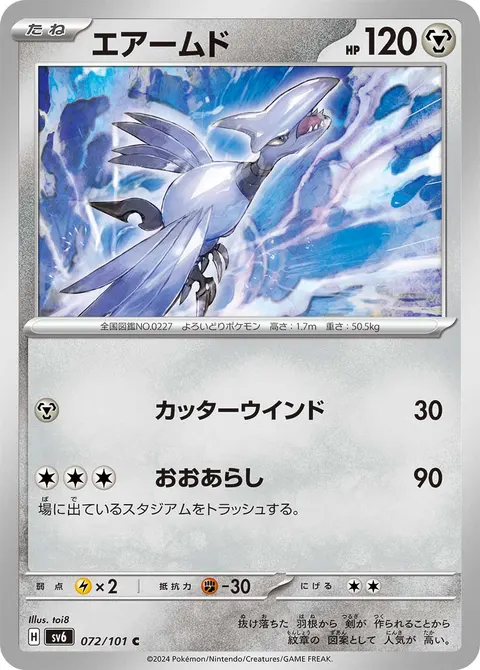 エアームド 072/101 일본어판 카드 이미지