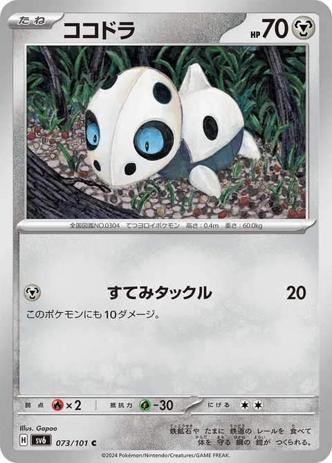 ココドラ 073/101 일본어판 카드 이미지