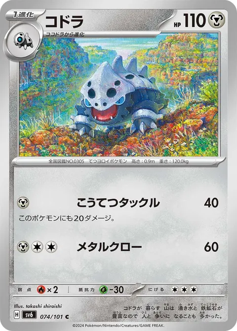 コドラ 074/101 일본어판 카드 이미지