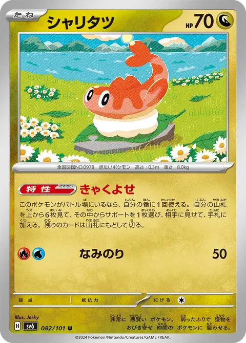 シャリタツ 082/101 일본어판 카드 이미지