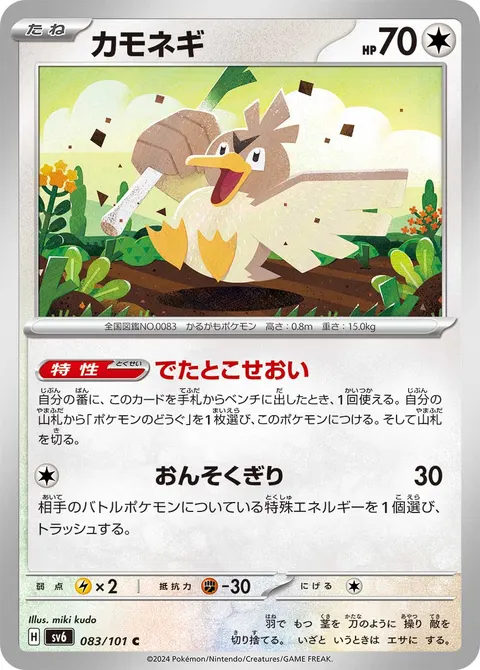 カモネギ 083/101 일본어판 카드 이미지