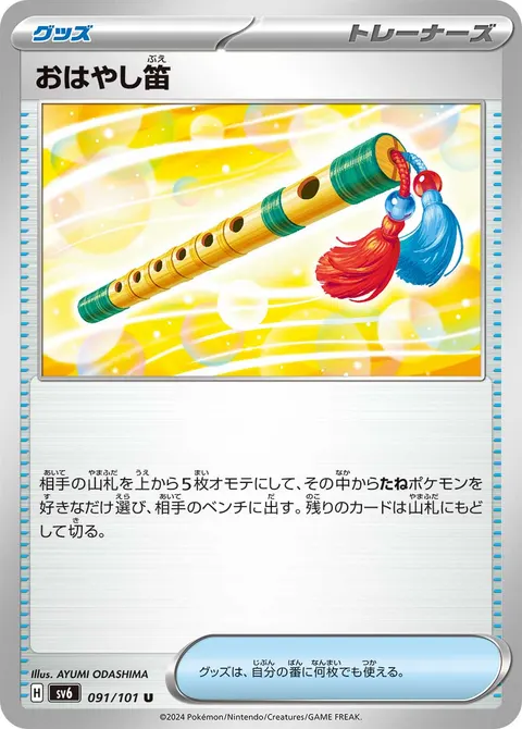 おはやし笛 091/101 일본어판 카드 이미지