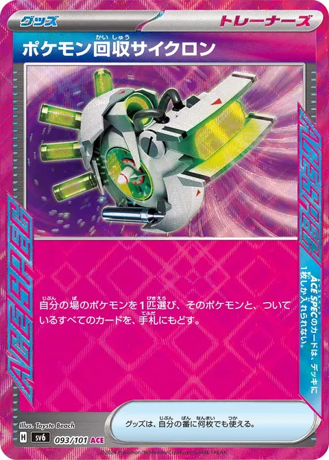 ポケモン回収サイクロン 093/101 기본판 일본어판 카드 이미지