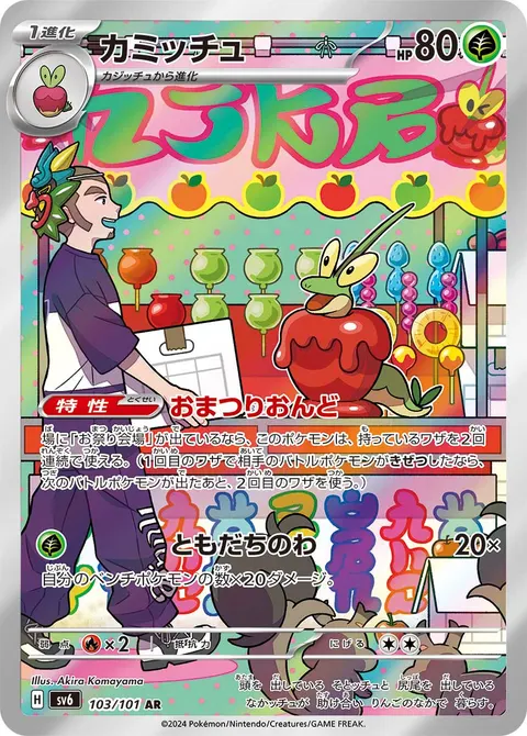カミッチュ 103/101 일본어판 카드 이미지