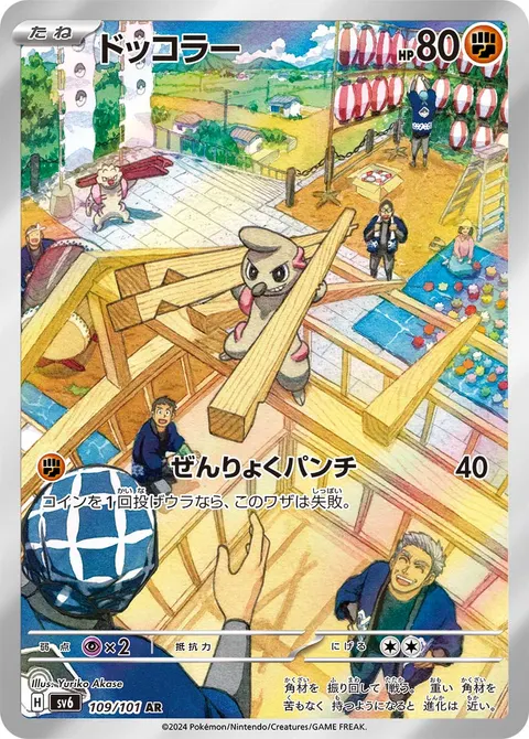 ドッコラー 109/101 일본어판 카드 이미지