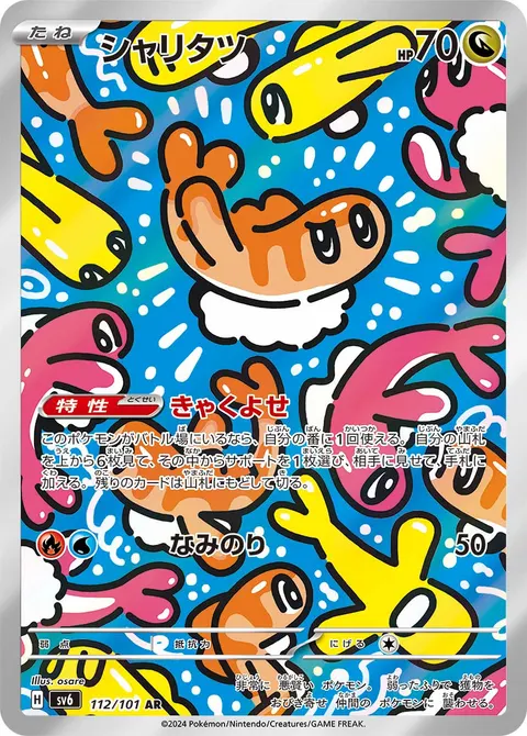 シャリタツ 112/101 일본어판 카드 이미지