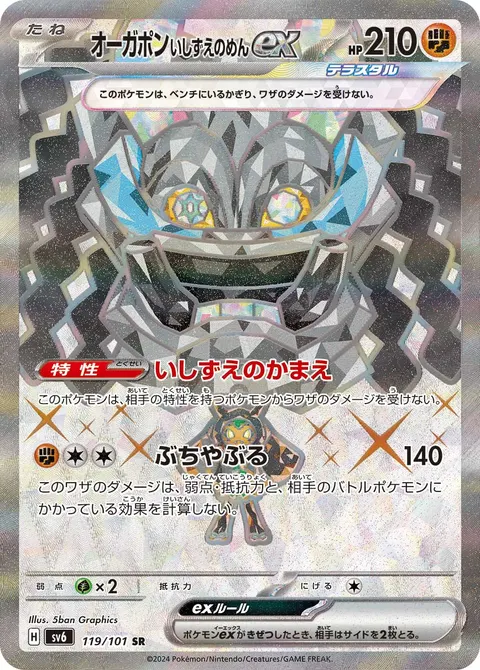 オーガポン いしずえのめんex 119/101 일본어판 카드 이미지