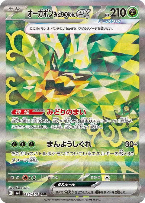 オーガポン みどりのめんex 125/101 일본어판 카드 이미지