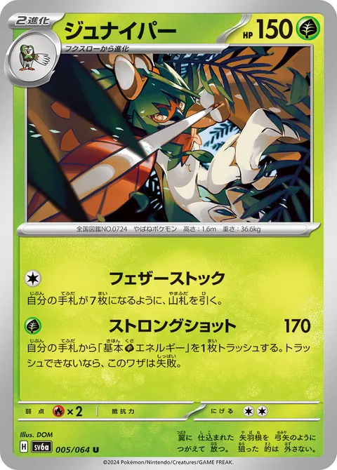 ジュナイパー 005/064 기본판 일본어판 카드 이미지