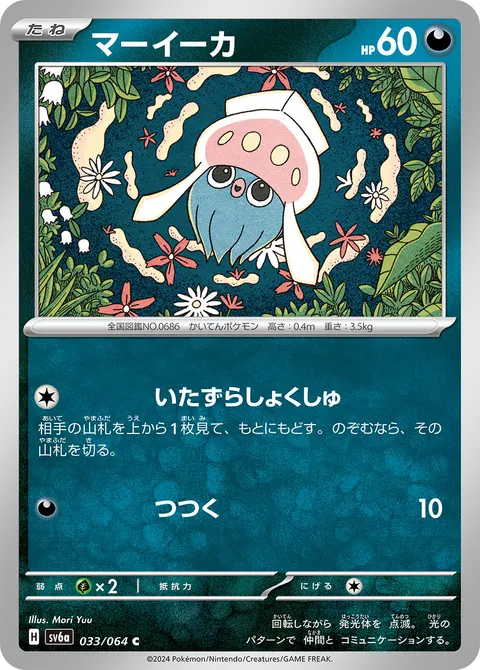 マーイーカ 033/064 일본어판 카드 이미지