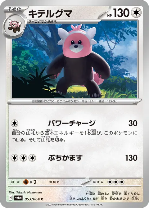 キテルグマ 053/064 일본어판 카드 이미지