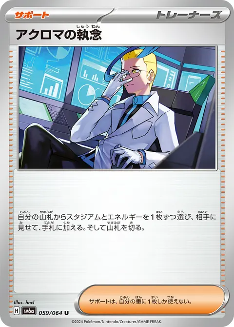 アクロマの執念 059/064 일본어판 카드 이미지