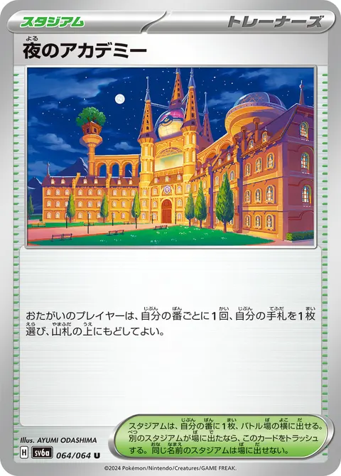 夜のアカデミー 064/064 일본어판 카드 이미지
