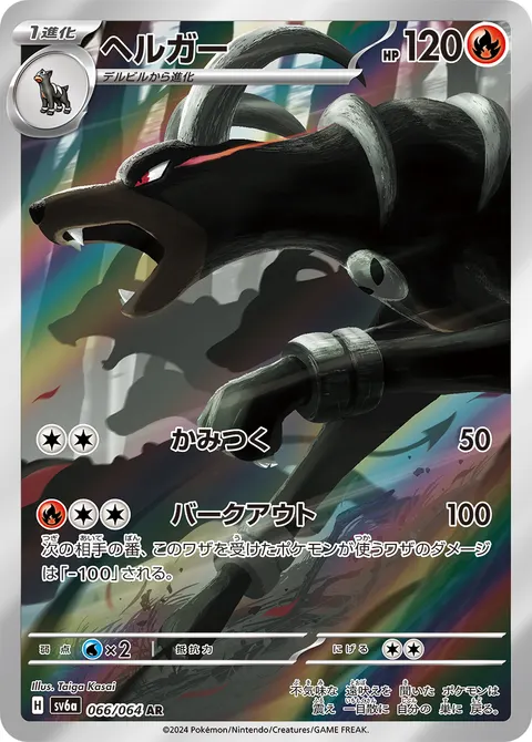 ヘルガー 066/064 일본어판 카드 이미지