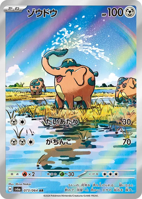 ゾウドウ 073/064 일본어판 카드 이미지