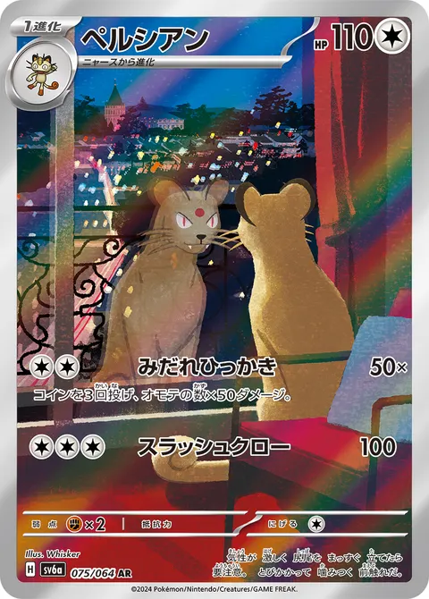 ペルシアン 075/064 기본판 일본어판 카드 이미지