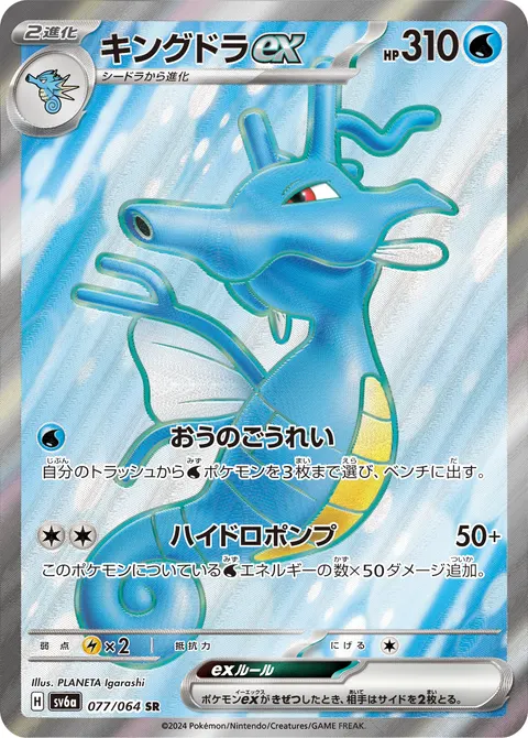 キングドラex 077/064 일본어판 카드 이미지