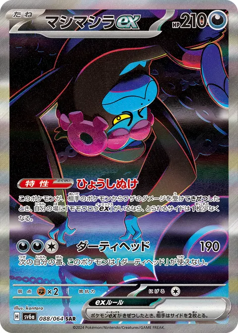 マシマシラex 088/064 기본판 일본어판 카드 이미지