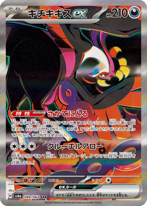 キチキギスex 089/064 기본판 일본어판 카드 이미지