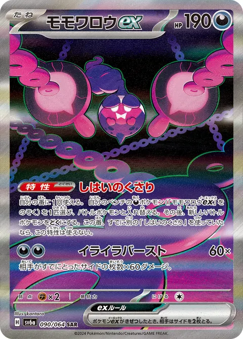 モモワロウex 090/064 일본어판 카드 이미지