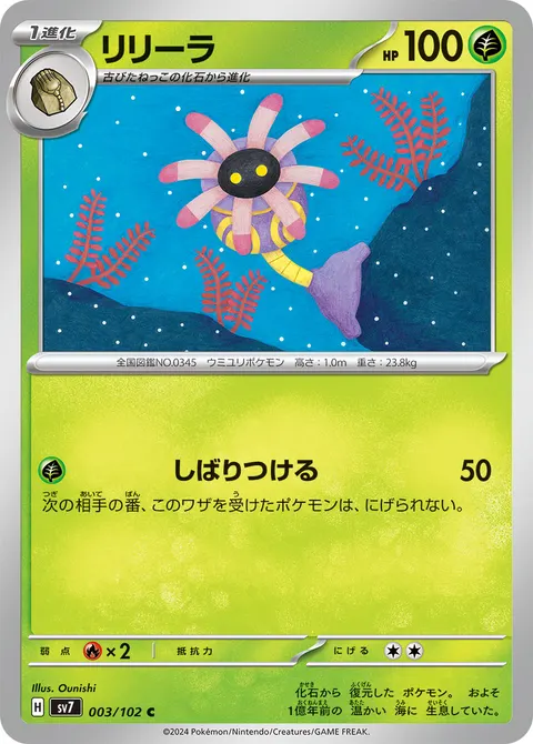 リリーラ 003/102 일본어판 카드 이미지