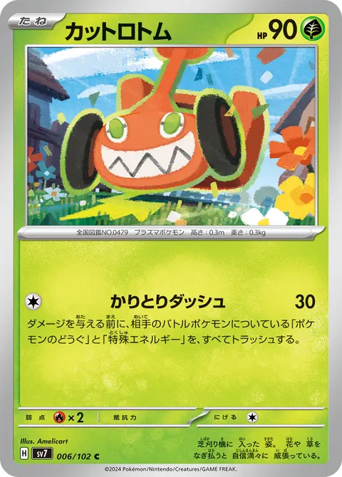 カットロトム 006/102 기본판 일본어판 카드 이미지