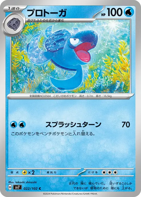 プロトーガ 022/102 일본어판 카드 이미지