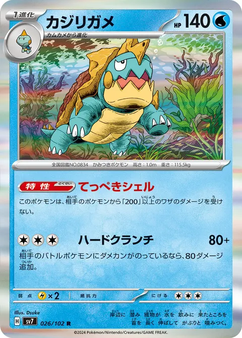 カジリガメ 026/102 일본어판 카드 이미지