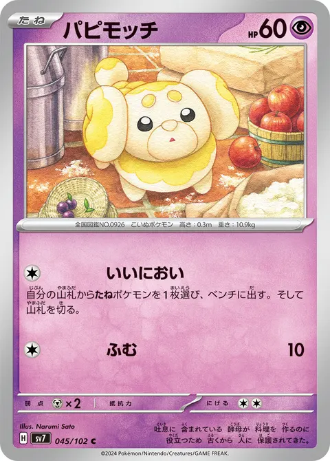 パピモッチ 045/102 기본판 일본어판 카드 이미지