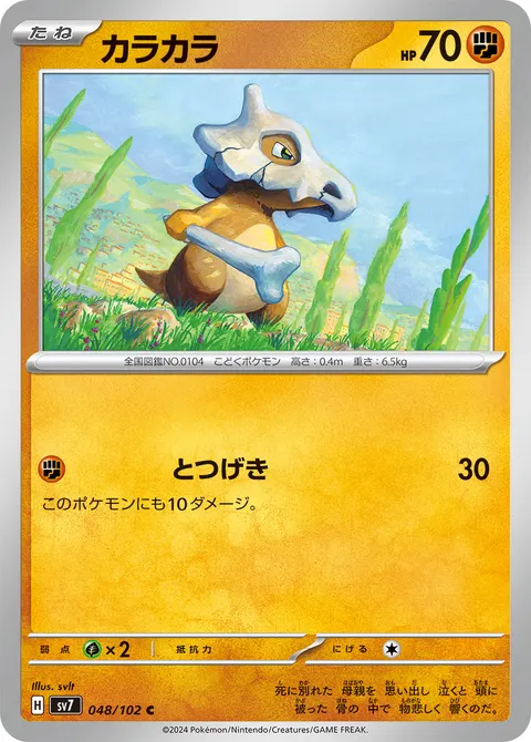 カラカラ 048/102 기본판 일본어판 카드 이미지