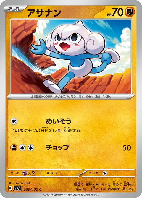 アサナン 053/102 일본어판 카드 이미지