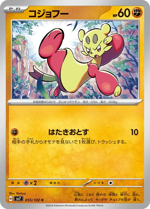 コジョフー 055/102 일본어판 카드 이미지