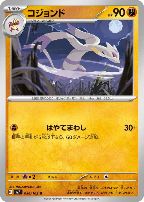 コジョンド 056/102 일본어판 카드 이미지