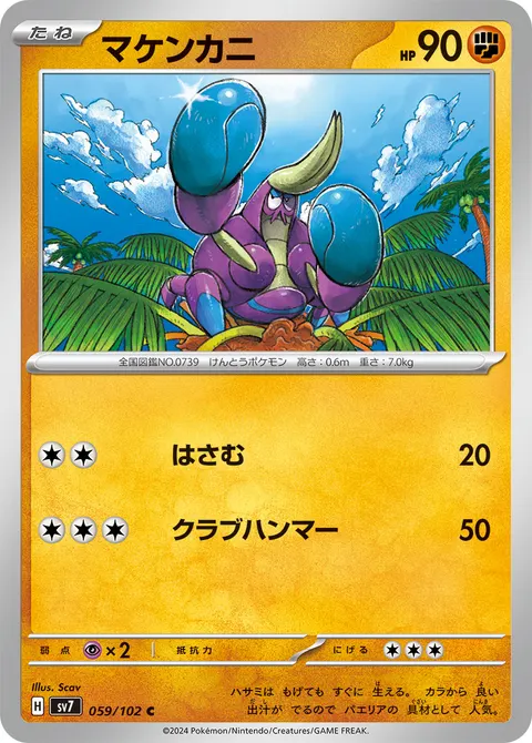マケンカニ 059/102 일본어판 카드 이미지