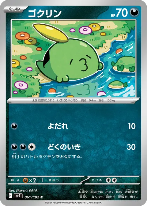 ゴクリン 061/102 일본어판 카드 이미지