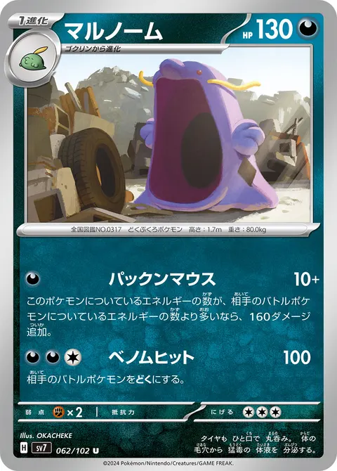 マルノーム 062/102 기본판 일본어판 카드 이미지