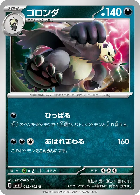 ゴロンダ 063/102 기본판 일본어판 카드 이미지
