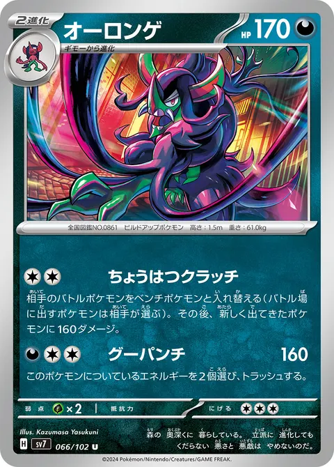 オーロンゲ 066/102 일본어판 카드 이미지