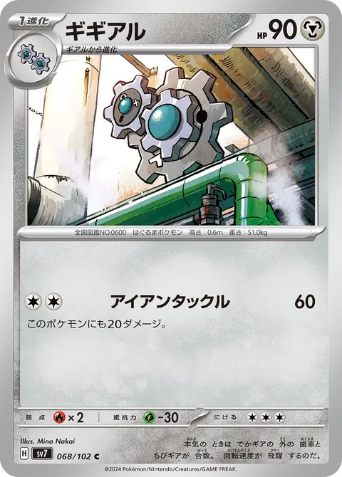 ギギアル 068/102 기본판 일본어판 카드 이미지