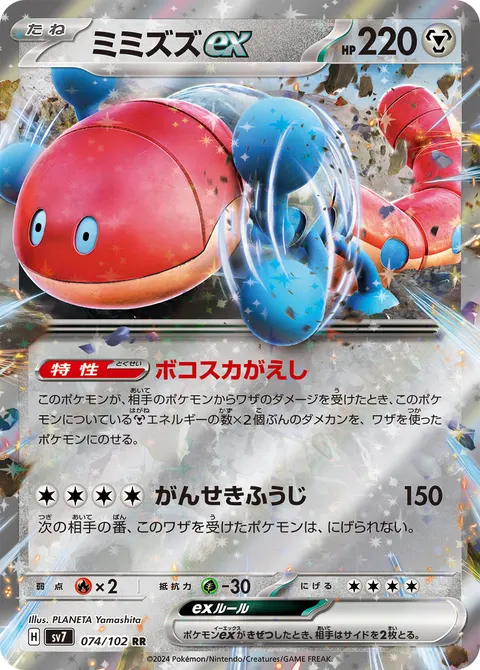 ミミズズex 074/102 일본어판 카드 이미지