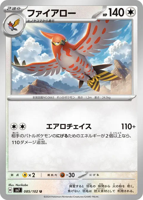 ファイアロー 085/102 기본판 일본어판 카드 이미지