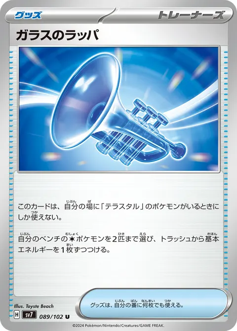 ガラスのラッパ 089/102 일본어판 카드 이미지