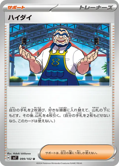 ハイダイ 099/102 일본어판 카드 이미지