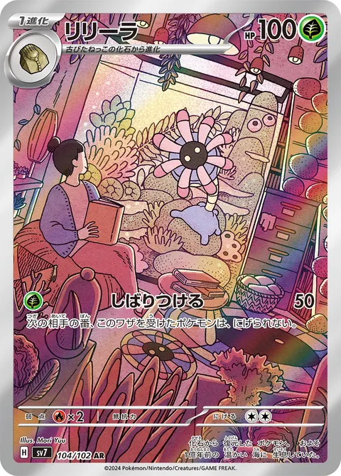 リリーラ 104/102 기본판 일본어판 카드 이미지
