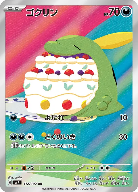 ゴクリン 112/102 일본어판 카드 이미지