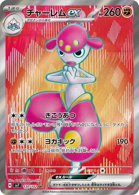 チャーレムex 120/102 일본어판 카드 이미지