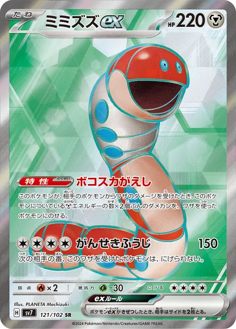 ミミズズex 121/102 일본어판 카드 이미지