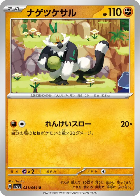 ナゲツケサル 031/064 일본어판 카드 이미지